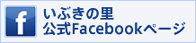 いぶきの里公式Facebookページ