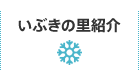 いぶきの里紹介