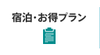 宿泊・お得プラン