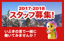 2016-2017 スタッフ募集 いぶきの里で一緒に働いてみますうか？