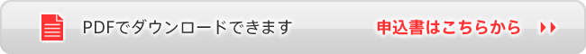 PDFでダウンロードできます　申込書はこちらから