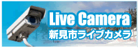 Live Camera 新見市ライブカメラ