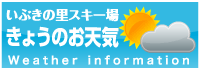 いぶきの里スキー場 きょうのお天気